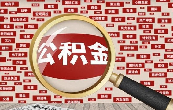 公积金怎么用的-广水公积金代办平台